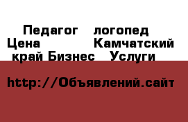 Педагог - логопед › Цена ­ 1 200 - Камчатский край Бизнес » Услуги   